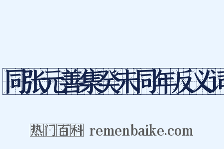 同张元善集癸未同年反义词是什么意思的图片